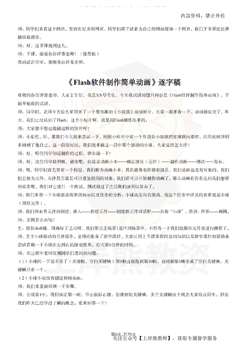 小学信息技术55篇逐字稿_扫描版_教资初高中_教资面试2025教资面试备考资料合集_教资面试资料合集_2025教资面试资料_02上岸熊最新版各学科55篇试讲逐字稿幼小初高