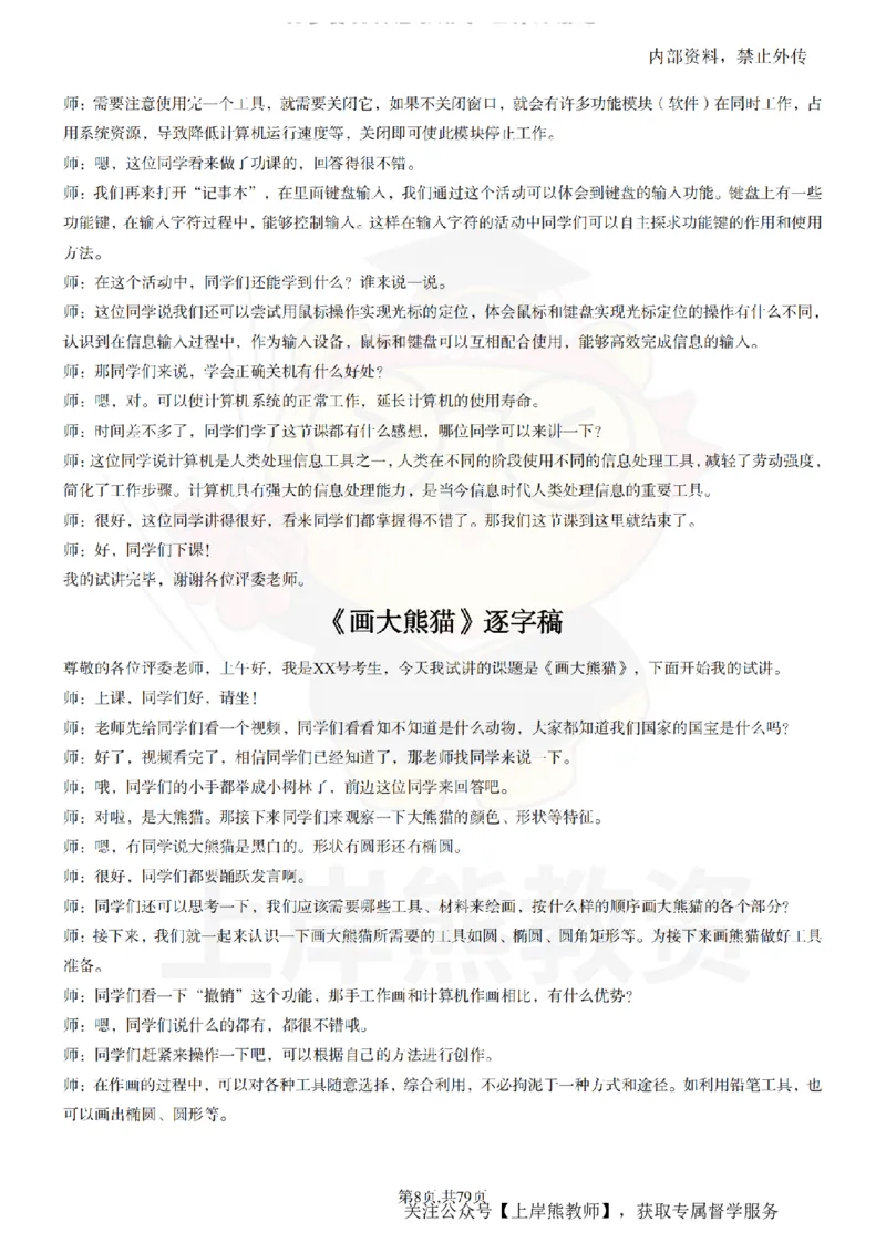 小学信息技术55篇逐字稿_扫描版_教资初高中_教资面试2025教资面试备考资料合集_教资面试资料合集_2025教资面试资料_02上岸熊最新版各学科55篇试讲逐字稿幼小初高