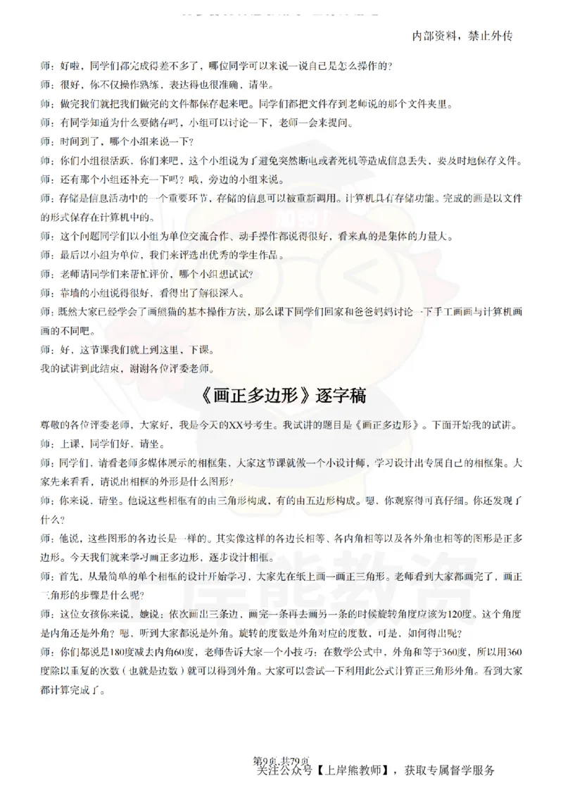 小学信息技术55篇逐字稿_扫描版_教资初高中_教资面试2025教资面试备考资料合集_教资面试资料合集_2025教资面试资料_02上岸熊最新版各学科55篇试讲逐字稿幼小初高