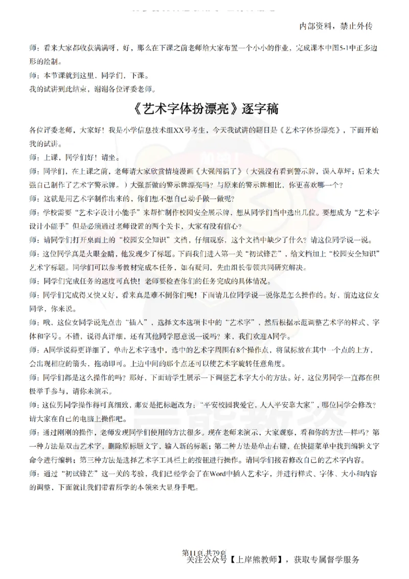 小学信息技术55篇逐字稿_扫描版_教资初高中_教资面试2025教资面试备考资料合集_教资面试资料合集_2025教资面试资料_02上岸熊最新版各学科55篇试讲逐字稿幼小初高