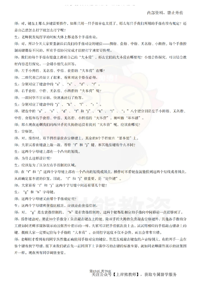 小学信息技术55篇逐字稿_扫描版_教资初高中_教资面试2025教资面试备考资料合集_教资面试资料合集_2025教资面试资料_02上岸熊最新版各学科55篇试讲逐字稿幼小初高