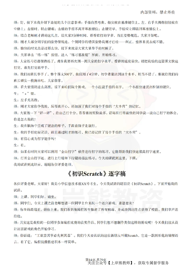 小学信息技术55篇逐字稿_扫描版_教资初高中_教资面试2025教资面试备考资料合集_教资面试资料合集_2025教资面试资料_02上岸熊最新版各学科55篇试讲逐字稿幼小初高