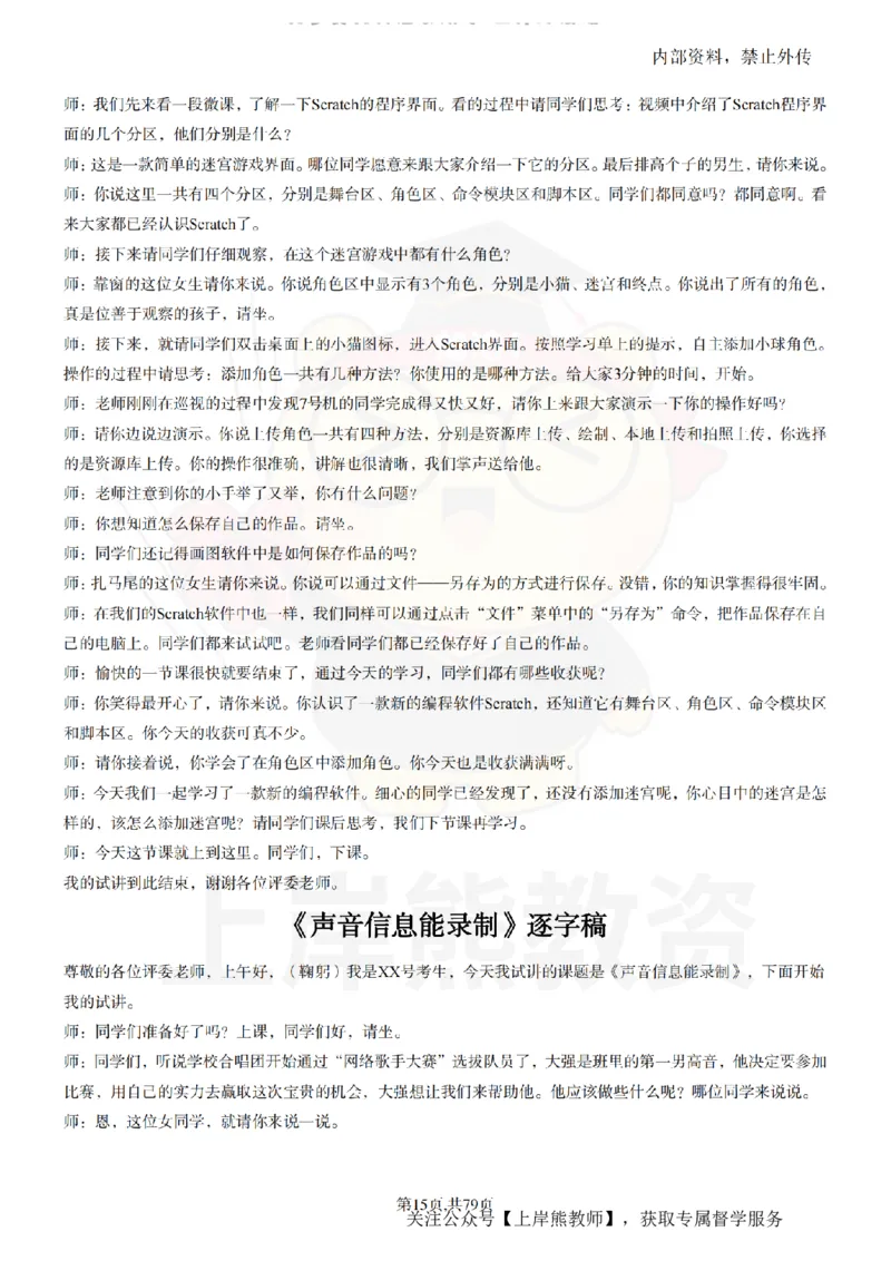 小学信息技术55篇逐字稿_扫描版_教资初高中_教资面试2025教资面试备考资料合集_教资面试资料合集_2025教资面试资料_02上岸熊最新版各学科55篇试讲逐字稿幼小初高