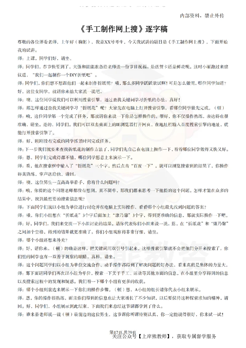 小学信息技术55篇逐字稿_扫描版_教资初高中_教资面试2025教资面试备考资料合集_教资面试资料合集_2025教资面试资料_02上岸熊最新版各学科55篇试讲逐字稿幼小初高