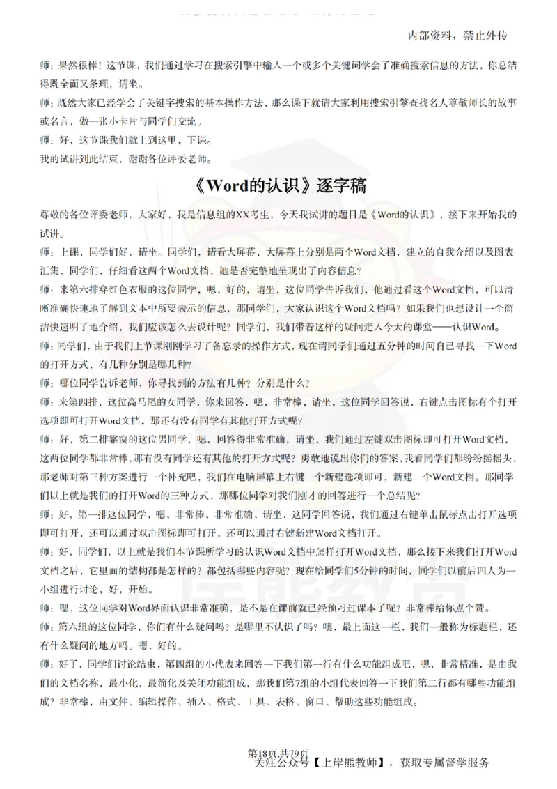 小学信息技术55篇逐字稿_扫描版_教资初高中_教资面试2025教资面试备考资料合集_教资面试资料合集_2025教资面试资料_02上岸熊最新版各学科55篇试讲逐字稿幼小初高