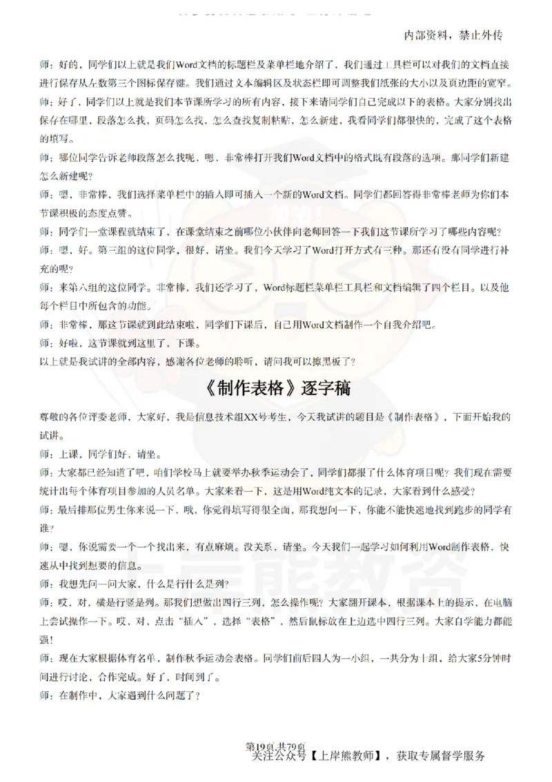 小学信息技术55篇逐字稿_扫描版_教资初高中_教资面试2025教资面试备考资料合集_教资面试资料合集_2025教资面试资料_02上岸熊最新版各学科55篇试讲逐字稿幼小初高