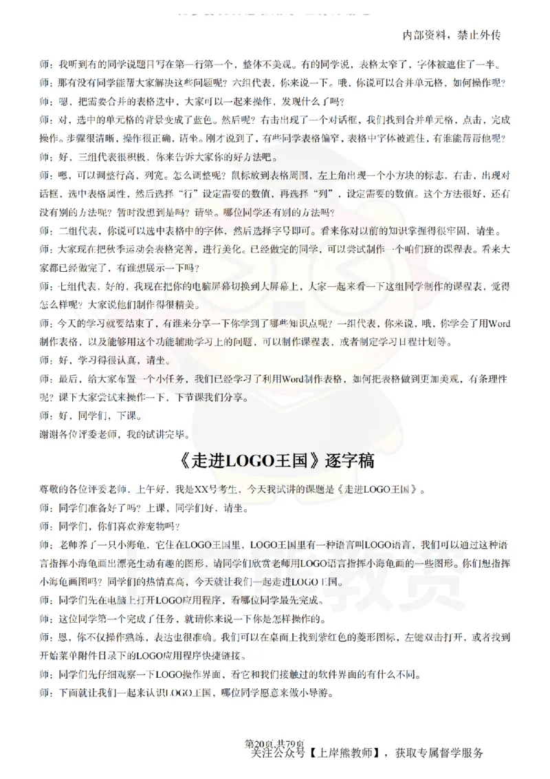 小学信息技术55篇逐字稿_扫描版_教资初高中_教资面试2025教资面试备考资料合集_教资面试资料合集_2025教资面试资料_02上岸熊最新版各学科55篇试讲逐字稿幼小初高