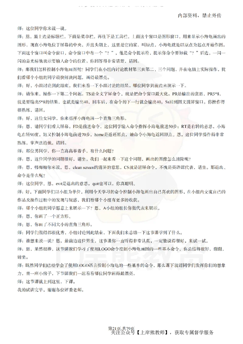 小学信息技术55篇逐字稿_扫描版_教资初高中_教资面试2025教资面试备考资料合集_教资面试资料合集_2025教资面试资料_02上岸熊最新版各学科55篇试讲逐字稿幼小初高