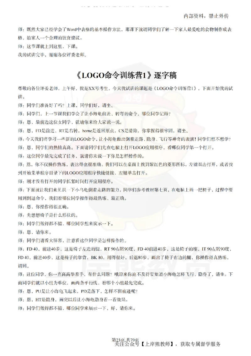 小学信息技术55篇逐字稿_扫描版_教资初高中_教资面试2025教资面试备考资料合集_教资面试资料合集_2025教资面试资料_02上岸熊最新版各学科55篇试讲逐字稿幼小初高