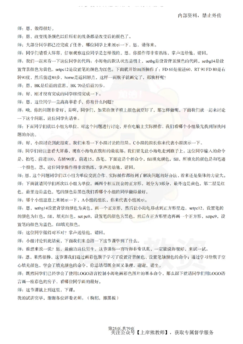 小学信息技术55篇逐字稿_扫描版_教资初高中_教资面试2025教资面试备考资料合集_教资面试资料合集_2025教资面试资料_02上岸熊最新版各学科55篇试讲逐字稿幼小初高