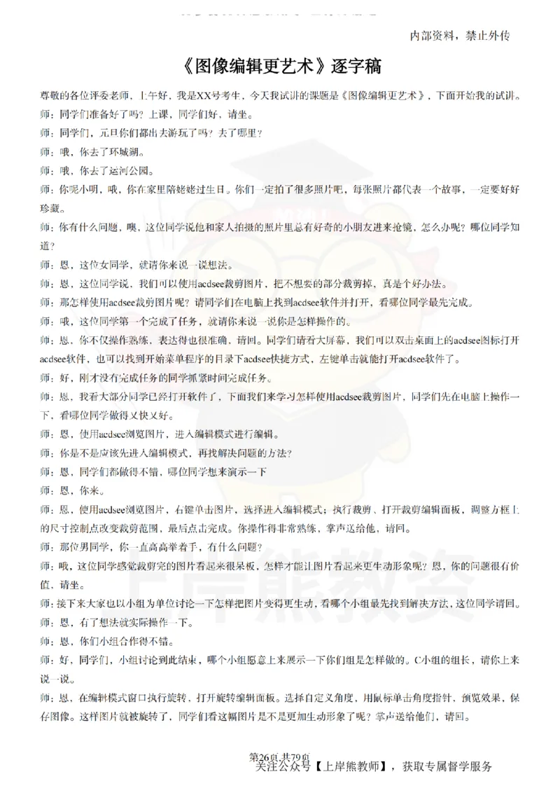 小学信息技术55篇逐字稿_扫描版_教资初高中_教资面试2025教资面试备考资料合集_教资面试资料合集_2025教资面试资料_02上岸熊最新版各学科55篇试讲逐字稿幼小初高