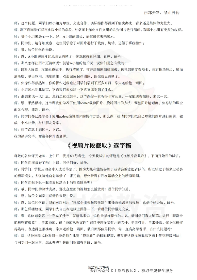 小学信息技术55篇逐字稿_扫描版_教资初高中_教资面试2025教资面试备考资料合集_教资面试资料合集_2025教资面试资料_02上岸熊最新版各学科55篇试讲逐字稿幼小初高