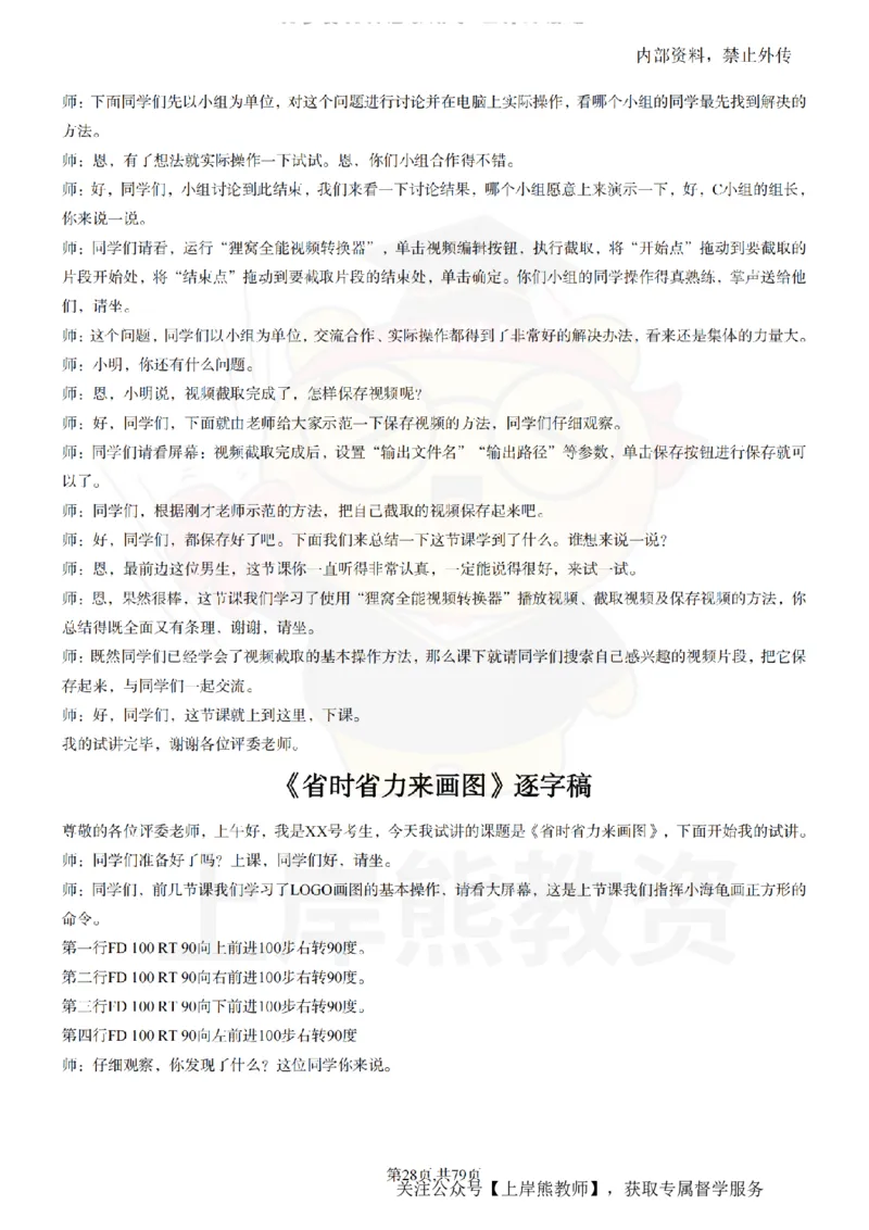 小学信息技术55篇逐字稿_扫描版_教资初高中_教资面试2025教资面试备考资料合集_教资面试资料合集_2025教资面试资料_02上岸熊最新版各学科55篇试讲逐字稿幼小初高