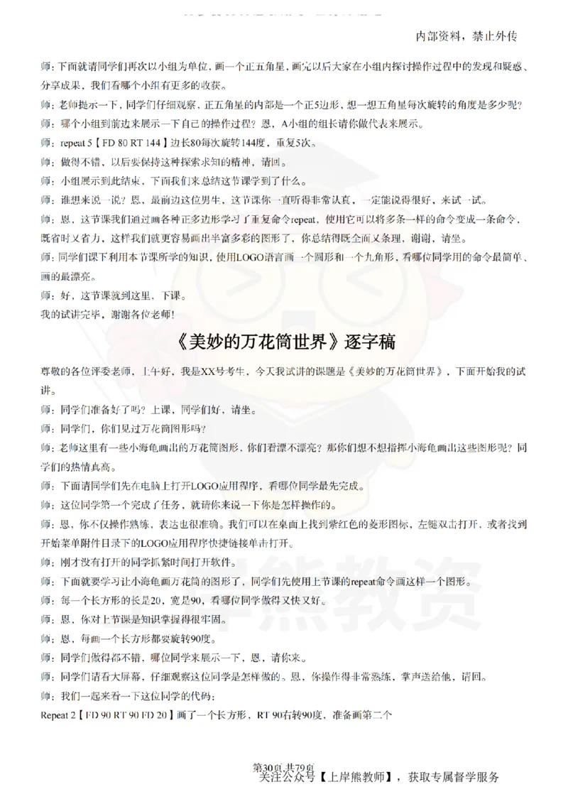 小学信息技术55篇逐字稿_扫描版_教资初高中_教资面试2025教资面试备考资料合集_教资面试资料合集_2025教资面试资料_02上岸熊最新版各学科55篇试讲逐字稿幼小初高