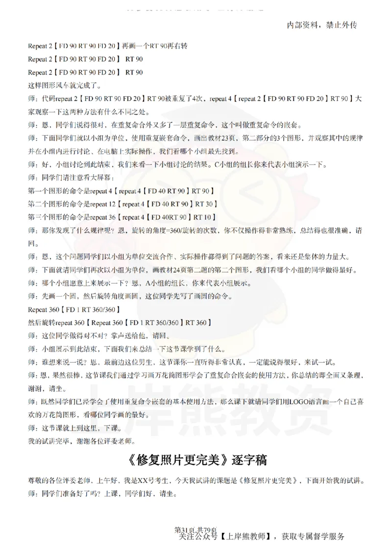 小学信息技术55篇逐字稿_扫描版_教资初高中_教资面试2025教资面试备考资料合集_教资面试资料合集_2025教资面试资料_02上岸熊最新版各学科55篇试讲逐字稿幼小初高