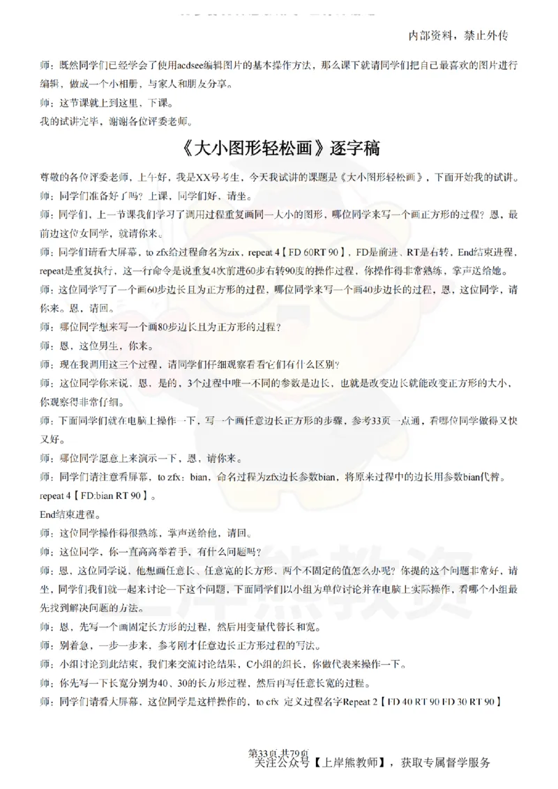 小学信息技术55篇逐字稿_扫描版_教资初高中_教资面试2025教资面试备考资料合集_教资面试资料合集_2025教资面试资料_02上岸熊最新版各学科55篇试讲逐字稿幼小初高