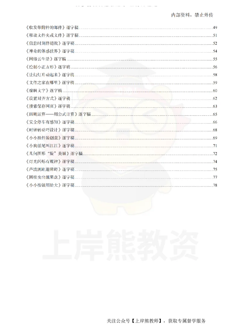 小学信息技术55篇逐字稿_扫描版_教资初高中_教资面试2025教资面试备考资料合集_教资面试资料合集_2025教资面试资料_02上岸熊最新版各学科55篇试讲逐字稿幼小初高