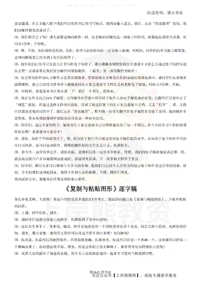 小学信息技术55篇逐字稿_扫描版_教资初高中_教资面试2025教资面试备考资料合集_教资面试资料合集_2025教资面试资料_02上岸熊最新版各学科55篇试讲逐字稿幼小初高