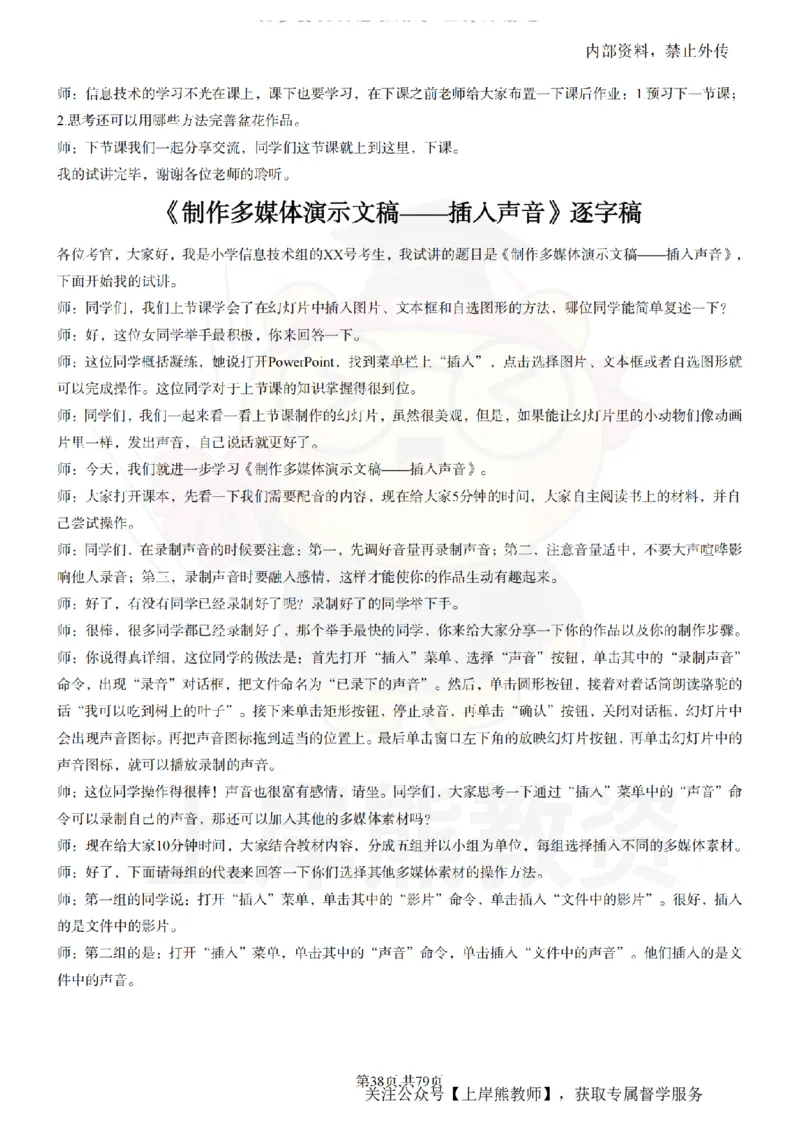 小学信息技术55篇逐字稿_扫描版_教资初高中_教资面试2025教资面试备考资料合集_教资面试资料合集_2025教资面试资料_02上岸熊最新版各学科55篇试讲逐字稿幼小初高