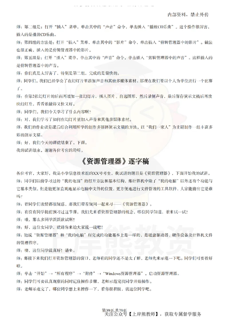 小学信息技术55篇逐字稿_扫描版_教资初高中_教资面试2025教资面试备考资料合集_教资面试资料合集_2025教资面试资料_02上岸熊最新版各学科55篇试讲逐字稿幼小初高