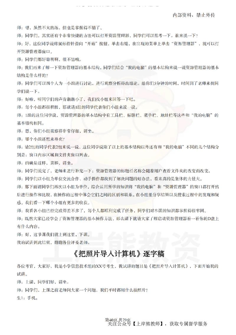 小学信息技术55篇逐字稿_扫描版_教资初高中_教资面试2025教资面试备考资料合集_教资面试资料合集_2025教资面试资料_02上岸熊最新版各学科55篇试讲逐字稿幼小初高