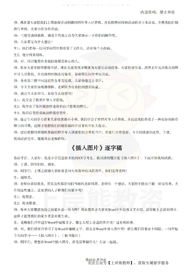 小学信息技术55篇逐字稿_扫描版_教资初高中_教资面试2025教资面试备考资料合集_教资面试资料合集_2025教资面试资料_02上岸熊最新版各学科55篇试讲逐字稿幼小初高