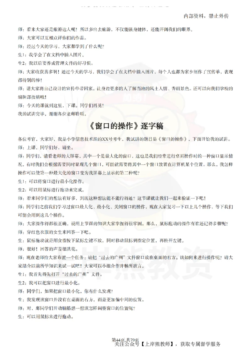 小学信息技术55篇逐字稿_扫描版_教资初高中_教资面试2025教资面试备考资料合集_教资面试资料合集_2025教资面试资料_02上岸熊最新版各学科55篇试讲逐字稿幼小初高