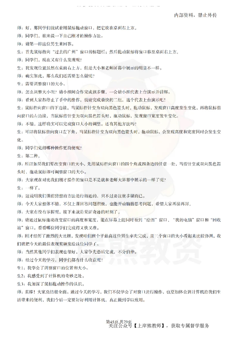 小学信息技术55篇逐字稿_扫描版_教资初高中_教资面试2025教资面试备考资料合集_教资面试资料合集_2025教资面试资料_02上岸熊最新版各学科55篇试讲逐字稿幼小初高