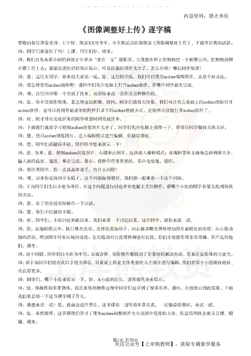 小学信息技术55篇逐字稿_扫描版_教资初高中_教资面试2025教资面试备考资料合集_教资面试资料合集_2025教资面试资料_02上岸熊最新版各学科55篇试讲逐字稿幼小初高