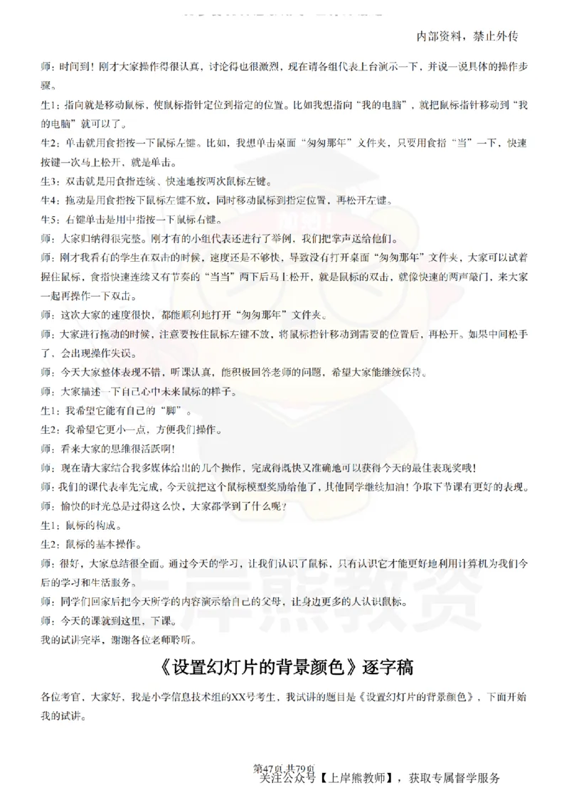 小学信息技术55篇逐字稿_扫描版_教资初高中_教资面试2025教资面试备考资料合集_教资面试资料合集_2025教资面试资料_02上岸熊最新版各学科55篇试讲逐字稿幼小初高