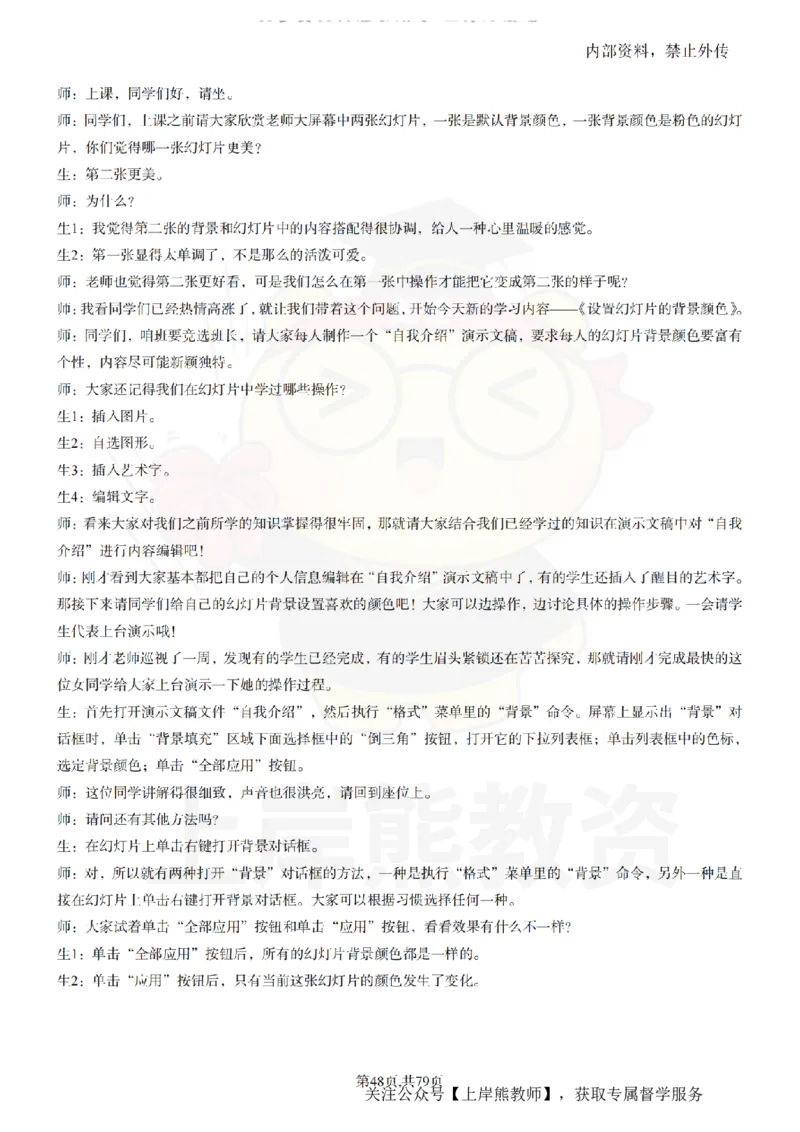 小学信息技术55篇逐字稿_扫描版_教资初高中_教资面试2025教资面试备考资料合集_教资面试资料合集_2025教资面试资料_02上岸熊最新版各学科55篇试讲逐字稿幼小初高