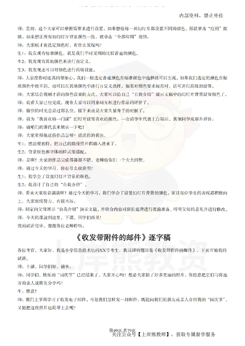 小学信息技术55篇逐字稿_扫描版_教资初高中_教资面试2025教资面试备考资料合集_教资面试资料合集_2025教资面试资料_02上岸熊最新版各学科55篇试讲逐字稿幼小初高