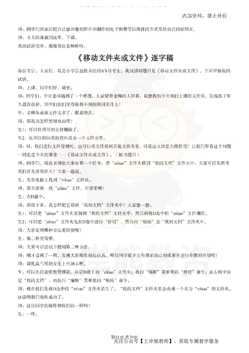 小学信息技术55篇逐字稿_扫描版_教资初高中_教资面试2025教资面试备考资料合集_教资面试资料合集_2025教资面试资料_02上岸熊最新版各学科55篇试讲逐字稿幼小初高