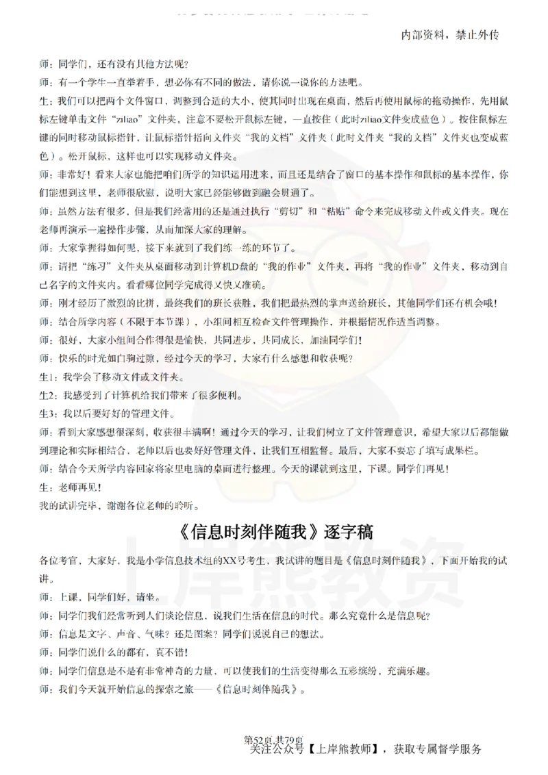 小学信息技术55篇逐字稿_扫描版_教资初高中_教资面试2025教资面试备考资料合集_教资面试资料合集_2025教资面试资料_02上岸熊最新版各学科55篇试讲逐字稿幼小初高