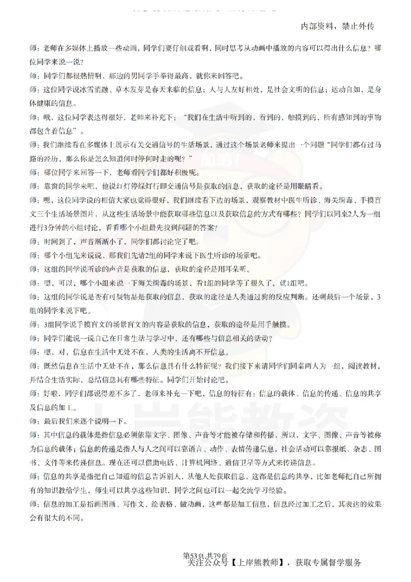 小学信息技术55篇逐字稿_扫描版_教资初高中_教资面试2025教资面试备考资料合集_教资面试资料合集_2025教资面试资料_02上岸熊最新版各学科55篇试讲逐字稿幼小初高