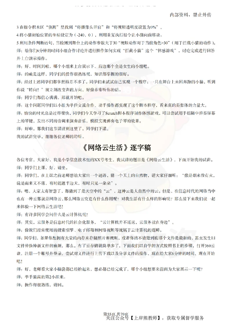 小学信息技术55篇逐字稿_扫描版_教资初高中_教资面试2025教资面试备考资料合集_教资面试资料合集_2025教资面试资料_02上岸熊最新版各学科55篇试讲逐字稿幼小初高