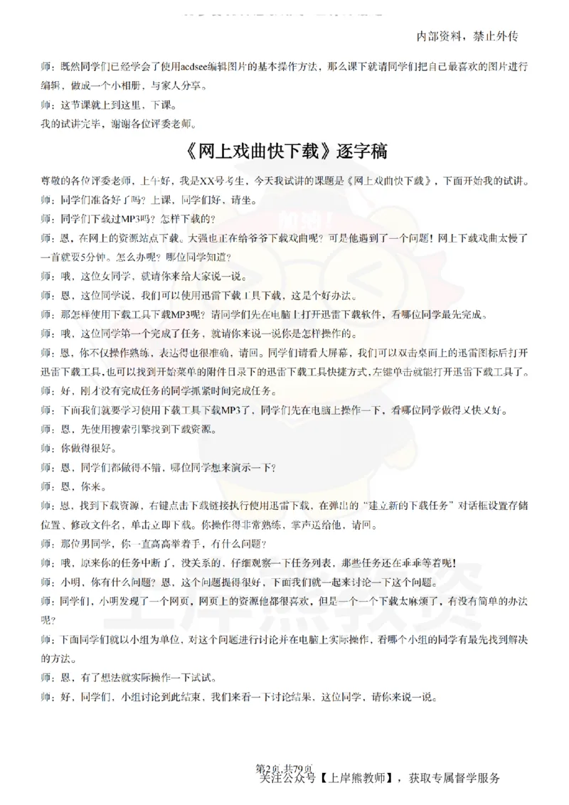 小学信息技术55篇逐字稿_扫描版_教资初高中_教资面试2025教资面试备考资料合集_教资面试资料合集_2025教资面试资料_02上岸熊最新版各学科55篇试讲逐字稿幼小初高