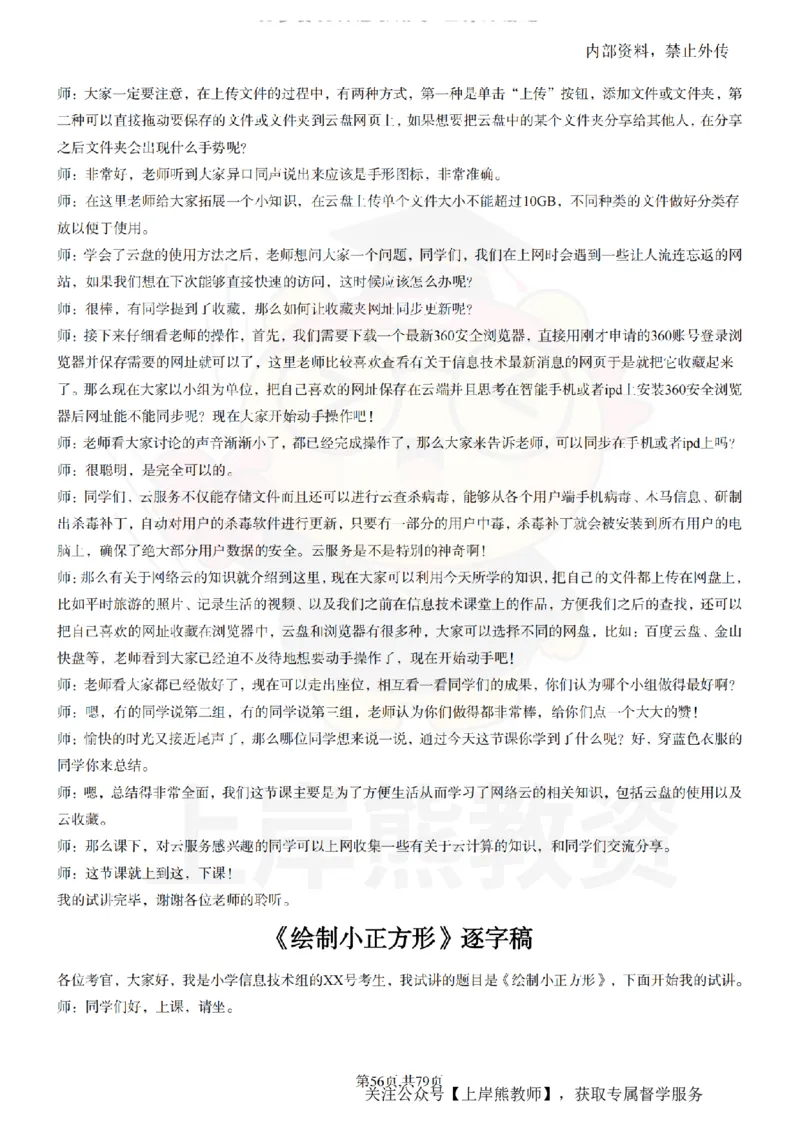 小学信息技术55篇逐字稿_扫描版_教资初高中_教资面试2025教资面试备考资料合集_教资面试资料合集_2025教资面试资料_02上岸熊最新版各学科55篇试讲逐字稿幼小初高