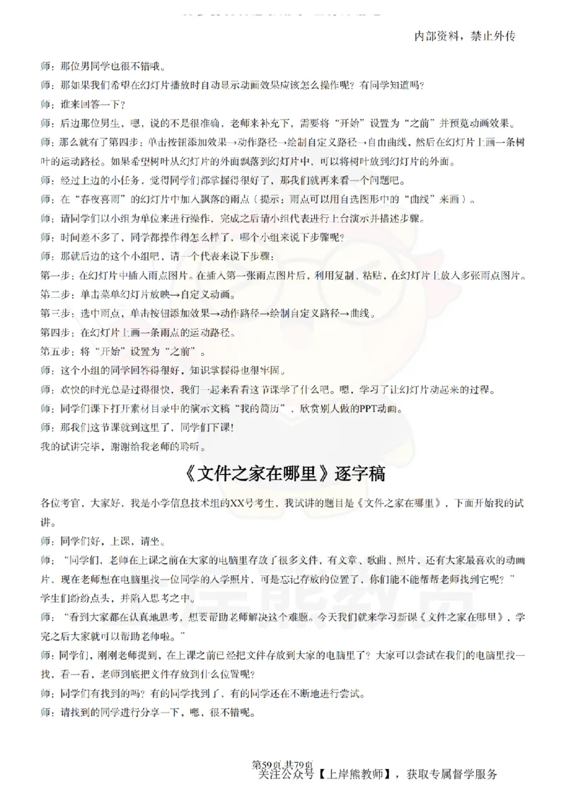 小学信息技术55篇逐字稿_扫描版_教资初高中_教资面试2025教资面试备考资料合集_教资面试资料合集_2025教资面试资料_02上岸熊最新版各学科55篇试讲逐字稿幼小初高