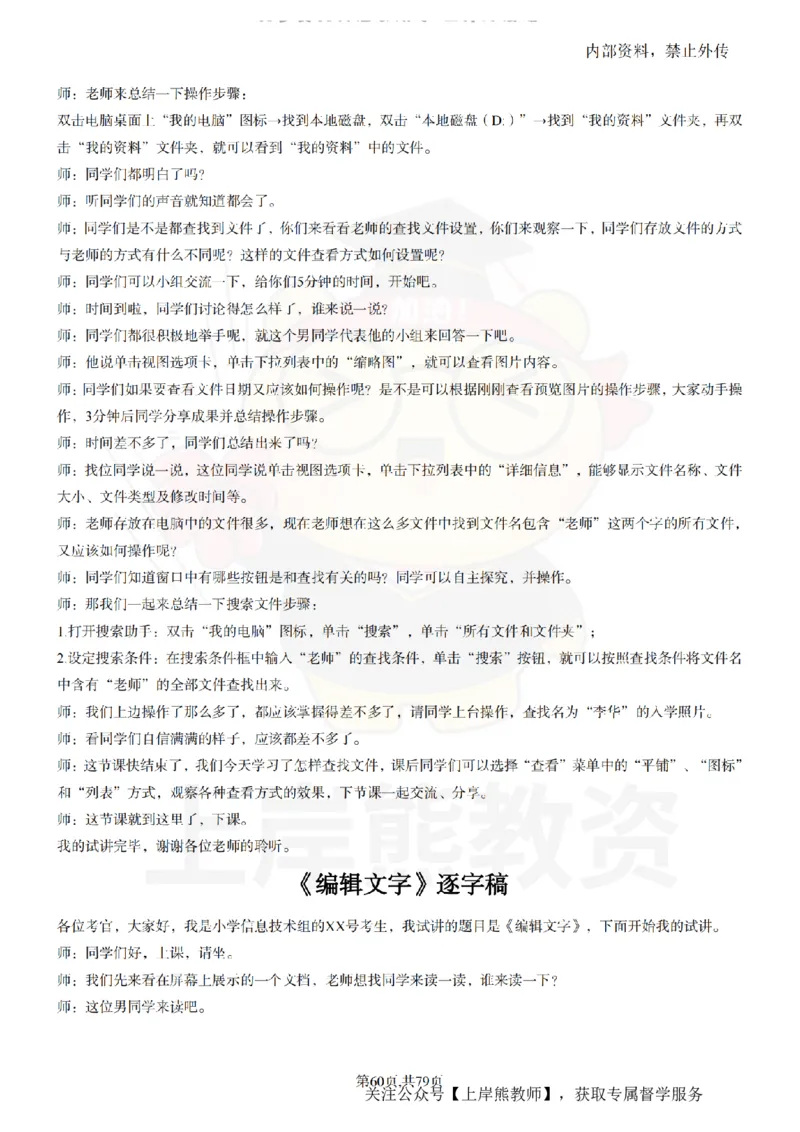 小学信息技术55篇逐字稿_扫描版_教资初高中_教资面试2025教资面试备考资料合集_教资面试资料合集_2025教资面试资料_02上岸熊最新版各学科55篇试讲逐字稿幼小初高