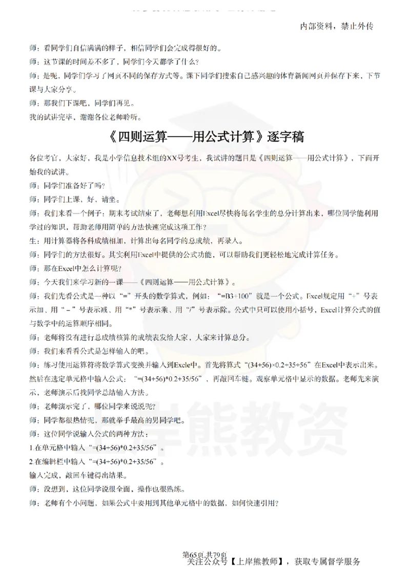 小学信息技术55篇逐字稿_扫描版_教资初高中_教资面试2025教资面试备考资料合集_教资面试资料合集_2025教资面试资料_02上岸熊最新版各学科55篇试讲逐字稿幼小初高