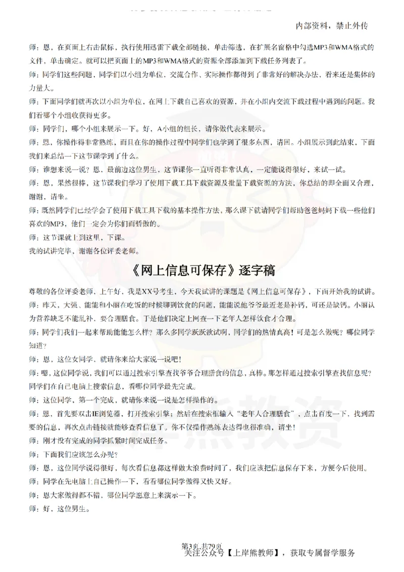 小学信息技术55篇逐字稿_扫描版_教资初高中_教资面试2025教资面试备考资料合集_教资面试资料合集_2025教资面试资料_02上岸熊最新版各学科55篇试讲逐字稿幼小初高