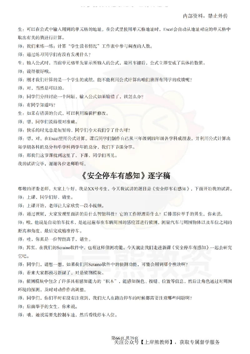 小学信息技术55篇逐字稿_扫描版_教资初高中_教资面试2025教资面试备考资料合集_教资面试资料合集_2025教资面试资料_02上岸熊最新版各学科55篇试讲逐字稿幼小初高