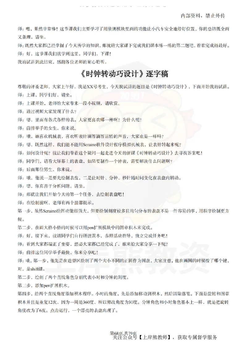 小学信息技术55篇逐字稿_扫描版_教资初高中_教资面试2025教资面试备考资料合集_教资面试资料合集_2025教资面试资料_02上岸熊最新版各学科55篇试讲逐字稿幼小初高