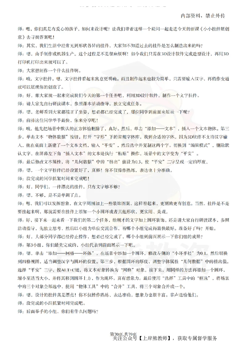 小学信息技术55篇逐字稿_扫描版_教资初高中_教资面试2025教资面试备考资料合集_教资面试资料合集_2025教资面试资料_02上岸熊最新版各学科55篇试讲逐字稿幼小初高