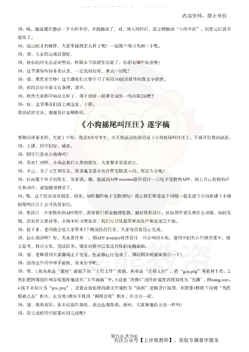 小学信息技术55篇逐字稿_扫描版_教资初高中_教资面试2025教资面试备考资料合集_教资面试资料合集_2025教资面试资料_02上岸熊最新版各学科55篇试讲逐字稿幼小初高