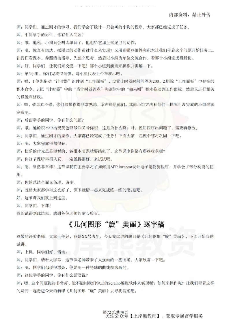 小学信息技术55篇逐字稿_扫描版_教资初高中_教资面试2025教资面试备考资料合集_教资面试资料合集_2025教资面试资料_02上岸熊最新版各学科55篇试讲逐字稿幼小初高