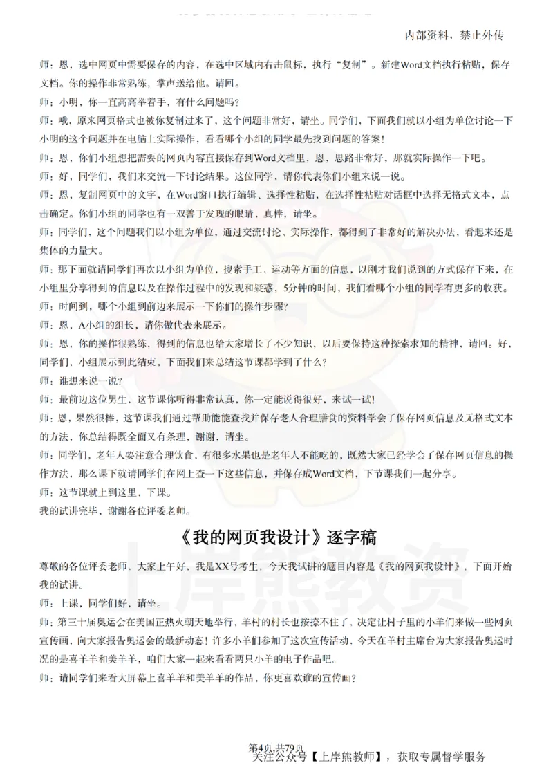 小学信息技术55篇逐字稿_扫描版_教资初高中_教资面试2025教资面试备考资料合集_教资面试资料合集_2025教资面试资料_02上岸熊最新版各学科55篇试讲逐字稿幼小初高