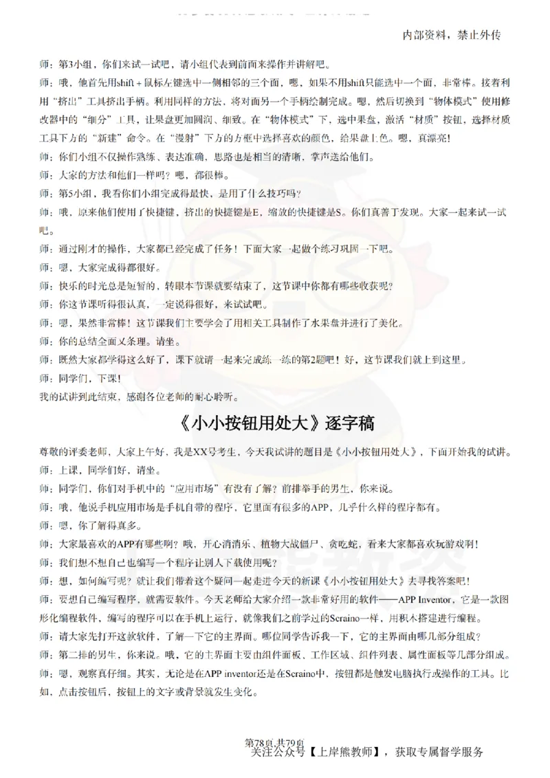 小学信息技术55篇逐字稿_扫描版_教资初高中_教资面试2025教资面试备考资料合集_教资面试资料合集_2025教资面试资料_02上岸熊最新版各学科55篇试讲逐字稿幼小初高