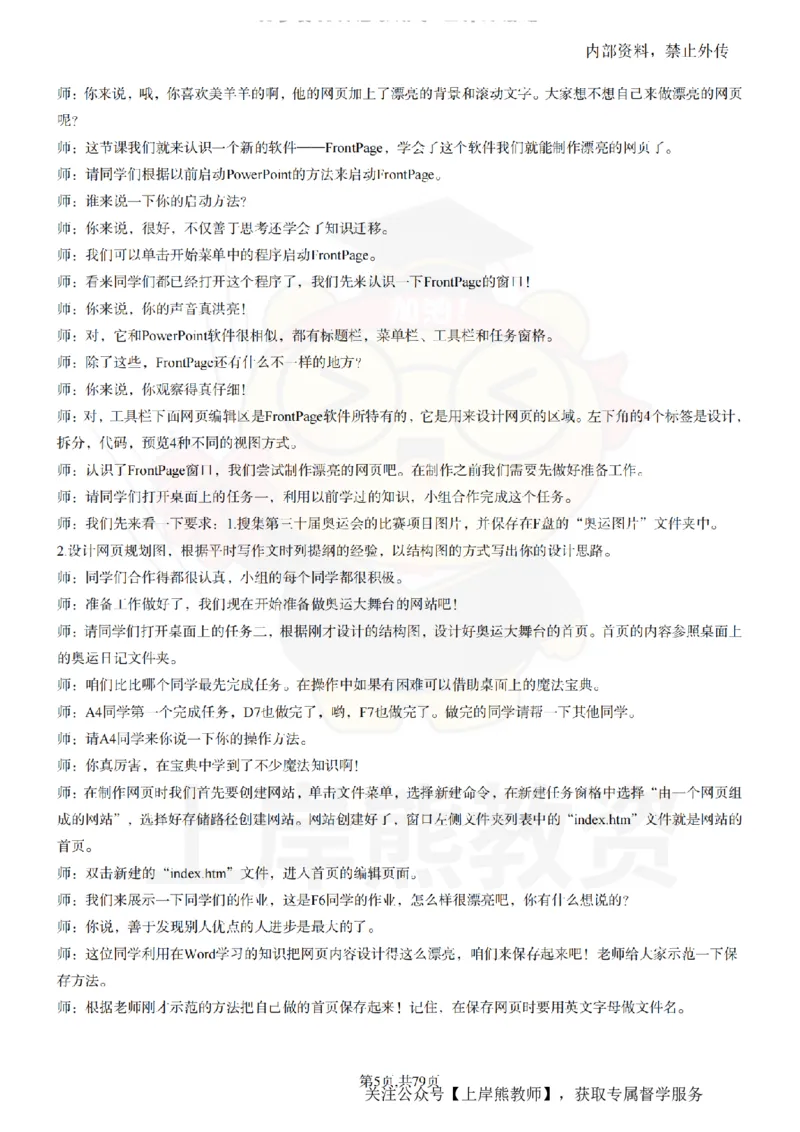 小学信息技术55篇逐字稿_扫描版_教资初高中_教资面试2025教资面试备考资料合集_教资面试资料合集_2025教资面试资料_02上岸熊最新版各学科55篇试讲逐字稿幼小初高